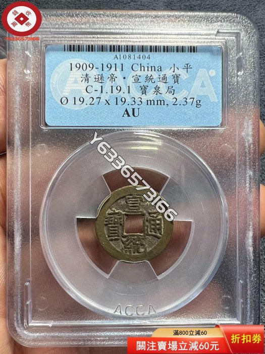 古幣：極美 *小宣統 古幣 收藏幣 評級幣【錢幣收藏】10129