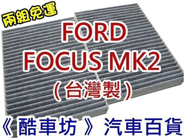 《 酷車坊 》原廠正廠型 顆粒活性碳冷氣濾網【 福特 FORD FOCUS TDCI MK2】另 空氣濾芯 機油芯