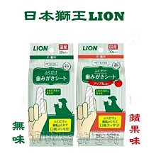 【阿肥寵物生活】日本LION獅王 PETKISS親親齒垢清潔布巾-無味 / 蘋果味香 30片/包 犬 貓適用