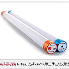 ☆閃新☆Sunpower I TUBE 第二代 手持式光棒 60cm 燈棒 白光/黃光(公司貨)