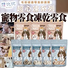 【🐱🐶培菓寵物48H出貨🐰🐹】想比比 貓咪零食 凍乾 犬貓零食 丁香魚/柳葉魚 特價180元 自取不打折