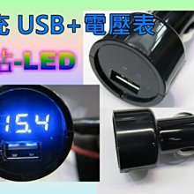 晶站-LED 車充 電壓表 USB 充電 液晶藍光 紅光 體積小 方便攜帶  好用!