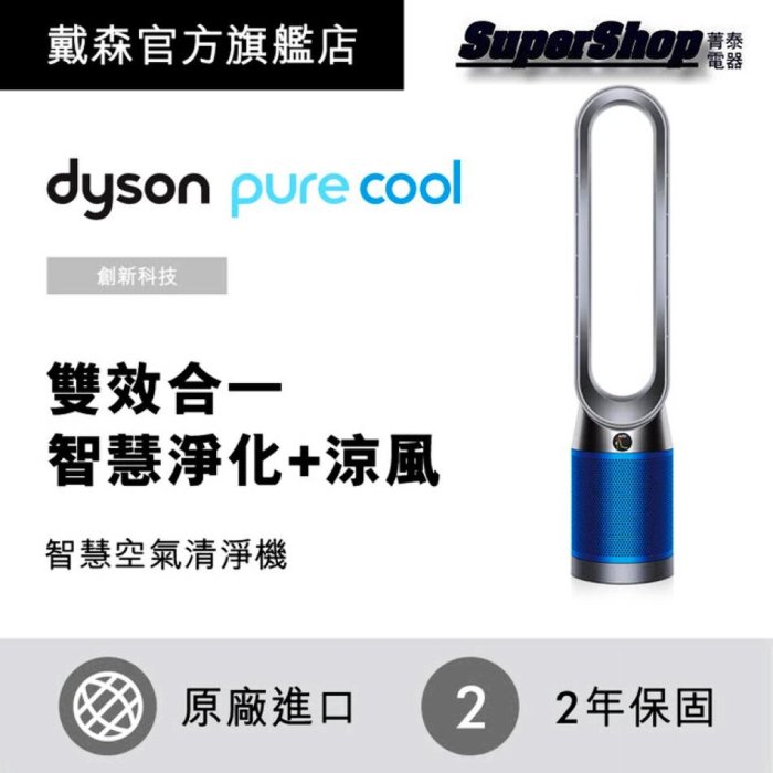 ☎『下殺↘』戴森【Dyson Pure Cool TP04 二合一涼風智慧型空氣清淨機】涼風+空氣清淨+智能監控wifi~保固兩年