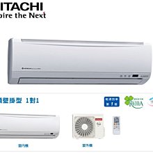 鑫冠鑫↘HITACHI日立 精品系列 RAS-28YK1/RAC-28YK1 (變頻冷暖/分離式/空調/冷氣)基本安裝