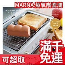 ❤現貨❤日本製 MARNA 蒸氣陶瓷塊 烤麵包專用 無釉陶瓷吐司造型 烤吐司 陶瓷加濕塊 烘焙西點點心❤JP