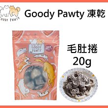 Goody Pawty 毛肚卷 凍乾 牛肉 20g 100%原肉 冷凍乾燥 寵物零食 狗零食 貓零食 貓狗食用