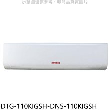《可議價》華菱【DTG-110KIGSH-DNS-110KIGSH】變頻冷暖分離式冷氣(含標準安裝)