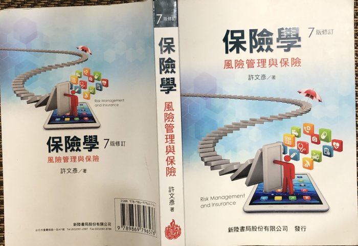 2022_新陸 保險學：風險管理與保險 7版 許文彥 著  (9789869796576)  @ 可全家［店到店］