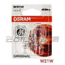 【易油網】OSRAM ORIGINAL 方向燈 W21W #24565