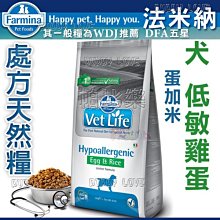 帕比樂-Farmina法米納-處方天然犬糧【低敏雞蛋+米2kg】VDHE-15