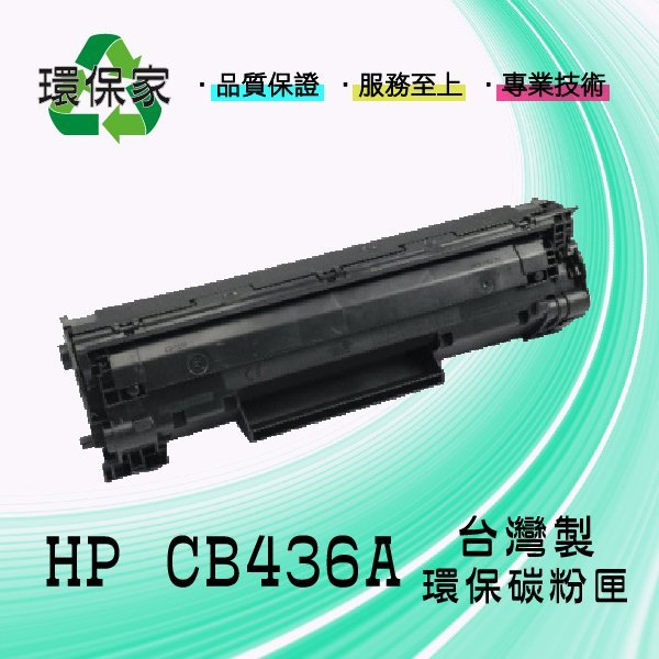 【含稅免運】HP CB436A適用LJ P1505(N)/M1120(N)mfp/M1522mfp(nf)