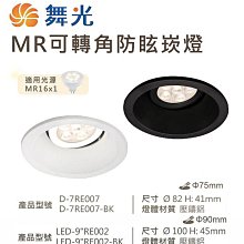 可超取【燈王的店】舞光 LED 7公分 9公分 MR可轉角防眩崁燈 白框/黑框 D-7RE007 LED-9RE002