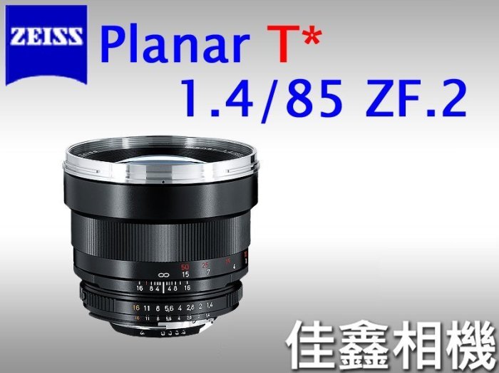 ＠佳鑫相機＠（全新品）Zeiss蔡司 ZF.2 85/1.4 Planar T* 85mm F1.4 ZF2 公司貨 Nikon用