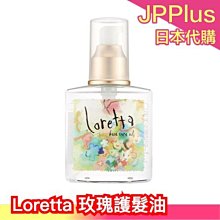 日本 Loretta 蘿莉塔 玫瑰護髮油 120ml 沙龍級 免沖洗 護髮油 護髮精華 大馬士革玫瑰❤JP