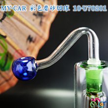 藍色磨砂凹球10-U70201 MY-CAR嚴選  燒鍋 鬼火機 鬼火管 噴槍 膠管