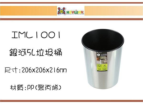 (即急集)999免運非偏遠 聯府 IML1001 1ML1002 銀河垃圾桶一入 台灣製/疊物桶/雜物桶/塑膠桶