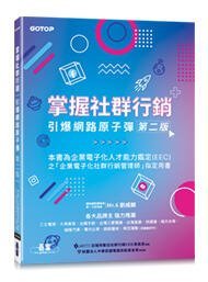 益大資訊~掌握社群行銷｜引爆網路原子彈(第二版) 9786263240681 碁峰 AEY042900