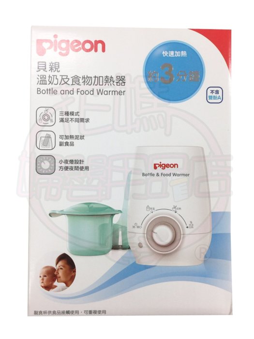 貝親PIGEON 溫奶及食物加熱器 溫奶器26273