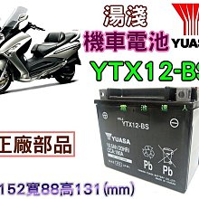 《中壢電池》湯淺機車電池 YTX12-BS GTX12-BS 頂客250 RV250 光陽 KYMCO  超商取貨付款