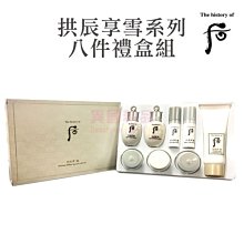 韓國 后 The history of Whoo 拱辰享雪系列 8件組 禮盒組【特價】§異國精品§