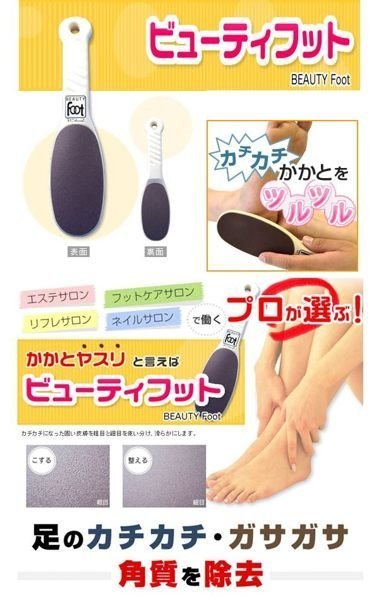 Ariel's Wish-藥妝排行榜第一名大S推薦美容大王Beauty FOOT去角質搓腳板去腳皮磨腳板-日本製-三色