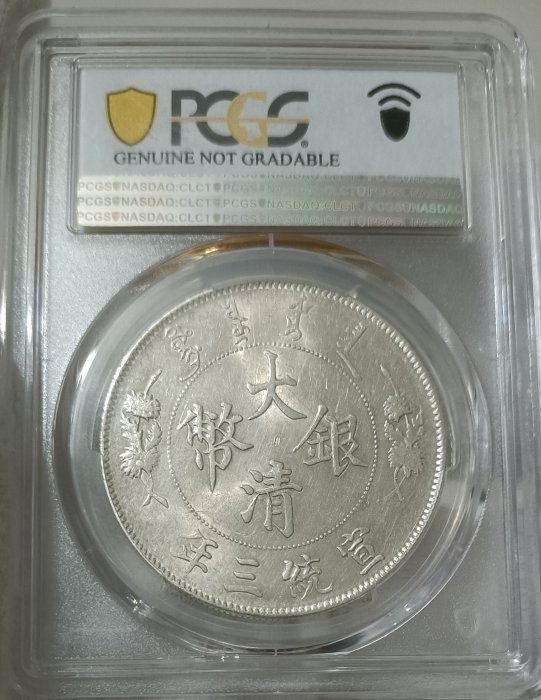 宣三 大清銀幣 壹圓 PCGS AU98(Graffiti非戳記修補) 深雕版(左齒寬) [認證編號42604373]