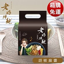 【老媽拌麵】胡椒麻醬 4包/袋 A-Lin好吃推薦 新裝上市(純素)