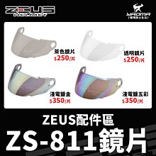 ZEUS安全帽 配件 ZS-811 原廠配件 鏡片 透明鏡片 茶色鏡片 淺電鍍五彩鏡片 電鍍金 電鍍 防風 耀瑪騎士