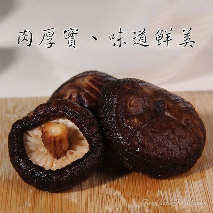 ~中大朵台灣香菇(四兩裝)A級品~小包裝，南投埔里產，精挑細選，高品質，送禮自用倆相宜。【豐產香菇行】