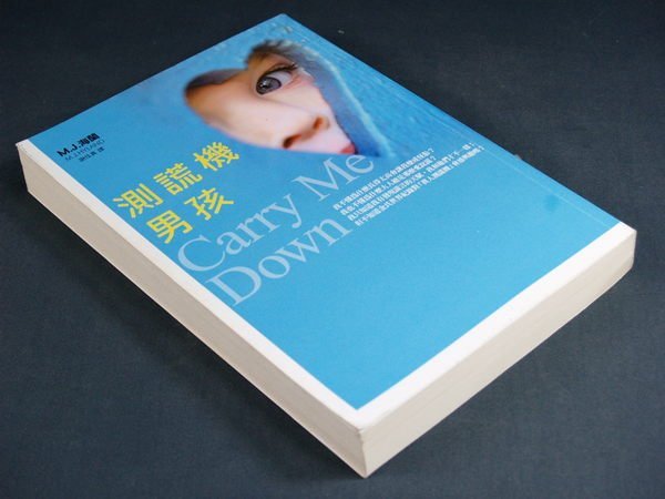 【懶得出門二手書】《測謊機男孩》│皇冠│M.J.海蘭, 謝佳真│九成新(32E12)