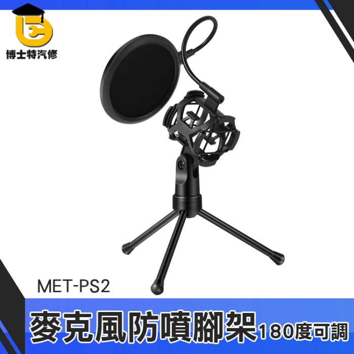 博士特汽修 桌上型麥克風架 防噴支架 電容式麥克風架 防噴網 唱歌 直播 MET-PS2 麥克風防噴罩
