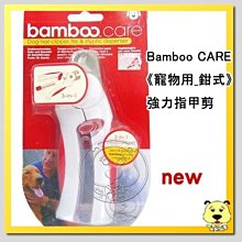 【🐱🐶培菓寵物48H出貨🐰🐹】Bamboo CARE《寵物用_鉗式》強力指甲剪  特價425元