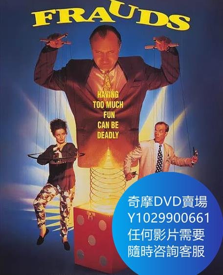 DVD 海量影片賣場 騙局/超級欺騙/金錢夢 電影 1993年