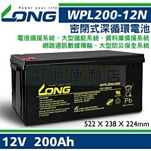 廣隆 LONG 12V 200Ah 太陽能電池、風力發電電池、電信備援系統、大型儲能系統、大型UPS不斷電系統