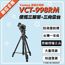 ✅台灣公司貨✅刷卡附發票免運費✅原廠授權防偽標籤 YUNTENG 雲騰 VCT-998RM 三腳架 液壓雲台 油壓雲台