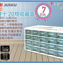 =海神坊=台灣製 1320 大雙十20格收藏盒 20抽 桌上收納盒 抽屜櫃 零件盒 文具盒 7L 4入1450免運