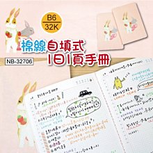 筆記 1日1頁 ( NB-32706 B6/32K棉線自填式1日1頁手冊 ) 自填式 手冊 手札 恐龍先生賣好貨