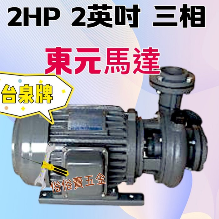 中部批發 台泉牌 東元馬達 2HP 2" 三相 東元同軸渦流馬達 渦流抽水機 冷卻水塔循環馬達 東元馬達