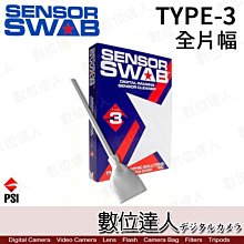 【數位達人】SENSOR SWAB 感光元件 清潔棒 3號 全幅/全片幅 CCD CMOS(單支) 另售 清潔紙 日蝕水