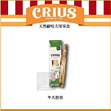 （CRIUS克瑞斯）牛大肋骨 1入 耐咬零食 天然 狗狗零食 寵物零食 零食 磨牙 狗狗磨牙 點心 狗零食