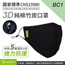 ~協明~ BC1 3D全包覆布面竹炭純棉口罩+濾片1入