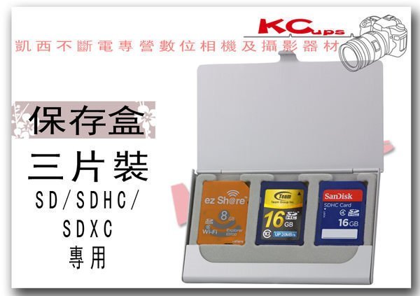 【凱西不斷電】SD SDHC SDXC 三片裝 超薄 記憶卡保存盒 4G 8G 16G 32G 都可以放喔!