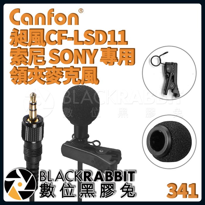 數位黑膠兔【 昶風 Canfon CF-LSD11 索尼 SONY 專用 領夾 麥克風 】 V1 D11 D21 領夾麥