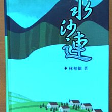 【探索書店246】全新 詩集 水沙連 林柏維 南投縣政府文化局 ISBN：9789860563719 190802B