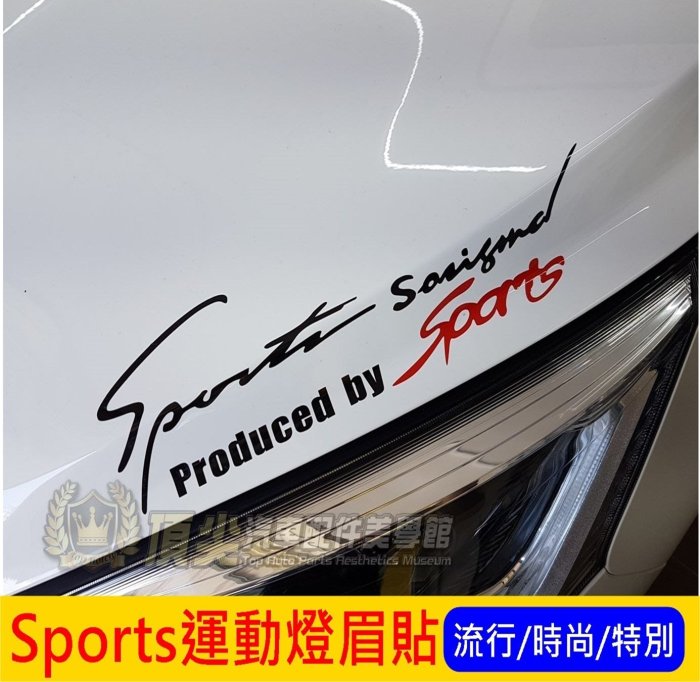 SUZUKI鈴木全車系【Sports運動燈眉貼紙】獨特風格 時尚 Ignis 車身拉花貼 Jimny引擎蓋貼膜 兩側貼紙