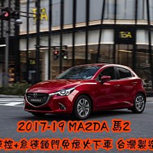 【小鳥的店】馬自達 2017-20 MAZDA 2 馬2 怠速上鎖 免熄火鎖門 速控 行車上鎖 P檔解鎖 沿用原廠遙控器