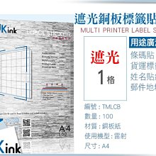 Pkink-遮光銅版貼紙A4 標籤貼紙1格100張/包/雷射/影印/地址貼/空白貼/產品貼/條碼貼/姓名貼/(已含稅)