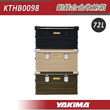 【大山野營】YAKIMA KTHB0098 鋁鎂合金收納箱 72L 鋁箱 軍箱 裝備箱 置物箱 工具箱 美學 露營 野營
