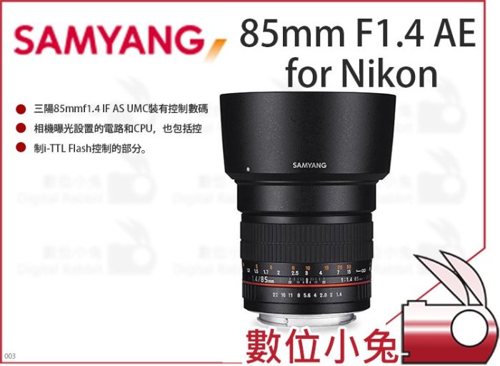 數位小兔【SAMYANG 85mm F1.4 AE for Nikon】手動鏡 公司貨 鏡頭 人像 保固一年 三陽