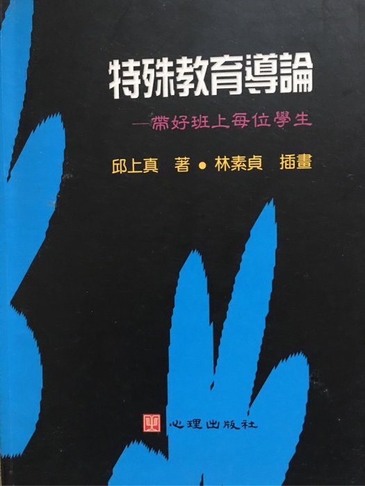 九成新.大專院校特殊教育上課專書.特殊教育導論指標性參考用書.易懂易學·帶好班上每位學生.幫助記憶·國小科任.導師面對融合教育的葵花寶典.原價400元.喬遷出讓